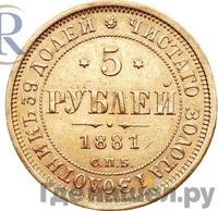 5 рублей 1881 года СПБ НФ