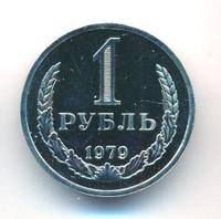 1 рубль 1979 года