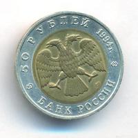 50 рублей 1994 года ЛМД Красная книга