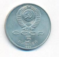 5 рублей 1990 года