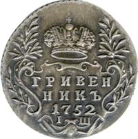 Гривенник 1752 года