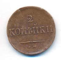 2 копейки 1837 года