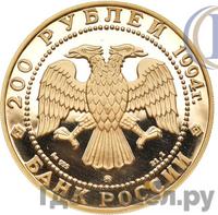 200 рублей 1994 года ММД