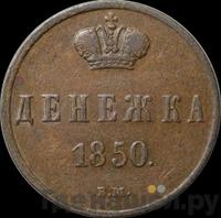 Денежка 1850 года