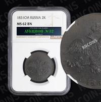 2 копейки 1831 года