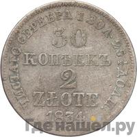 30 копеек - 2 злотых 1834 года МW Русско-Польские