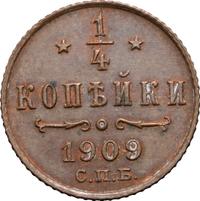 1/4 копейки 1909 года СПБ