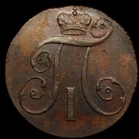 2 копейки 1799 года