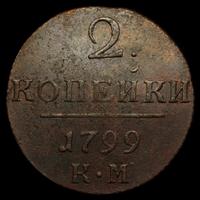 2 копейки 1799 года