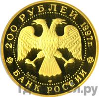 200 рублей 1997 года ЛМД