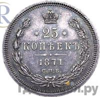 25 копеек 1871 года СПБ НI