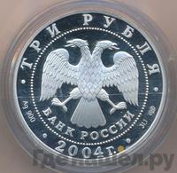 3 рубля 2004 года СПМД