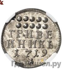 Гривенник 1719 года