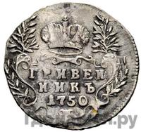 Гривенник 1750 года