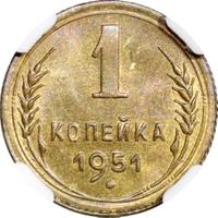 1 копейка 1951 года