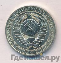 1 рубль 1981 года