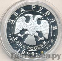2 рубля 1999 года СПМД