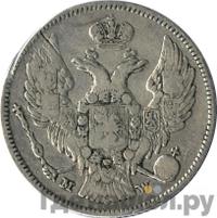 30 копеек - 2 злотых 1834 года МW Русско-Польские