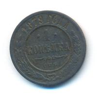 1 копейка 1879 года СПБ