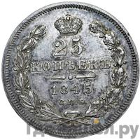 25 копеек 1845 года