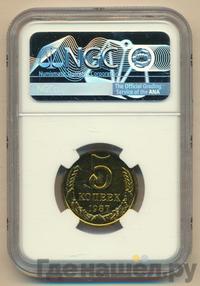 5 копеек 1987 года