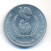 1 рубль 1986 года  Международный год мира