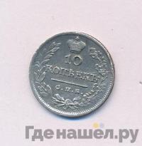 10 копеек 1824 года