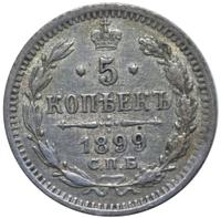 5 копеек 1899 года