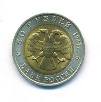 50 рублей 1994 года ЛМД Красная книга