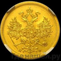 5 рублей 1862 года СПБ ПФ