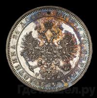 1 рубль 1859 года