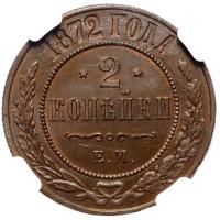 2 копейки 1872 года ЕМ