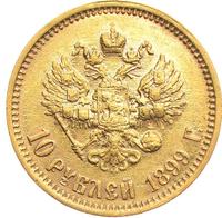 10 рублей 1899 года