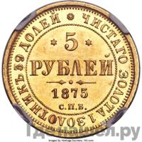 5 рублей 1875 года СПБ НI