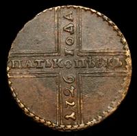 5 копеек 1726 года