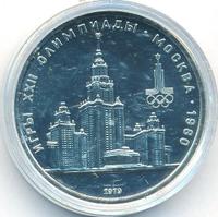 1 рубль 1979 года