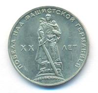 1 рубль 1965 года  20 лет Победы над Фашистской Германией
