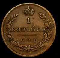 1 копейка 1811 года