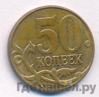 50 копеек 2014 года М