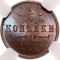 1/4 копейки 1867 года