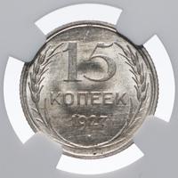 15 копеек 1927 года