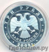 3 рубля 2008 года СПМД