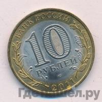 10 рублей 2011 года СПМД