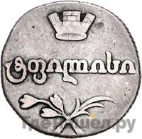 Двойной абаз 1811 года АТ Для Грузии