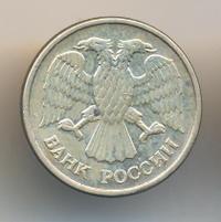 5 рублей 1992 года