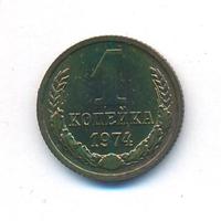 1 копейка 1974 года