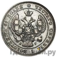 25 копеек 1841 года СПБ НГ