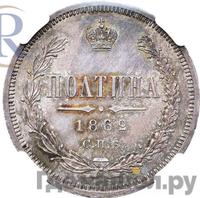 Полтина 1862 года СПБ МИ