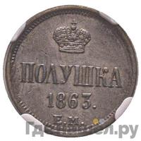 Полушка 1863 года ЕМ