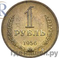 1 рубль 1956 года